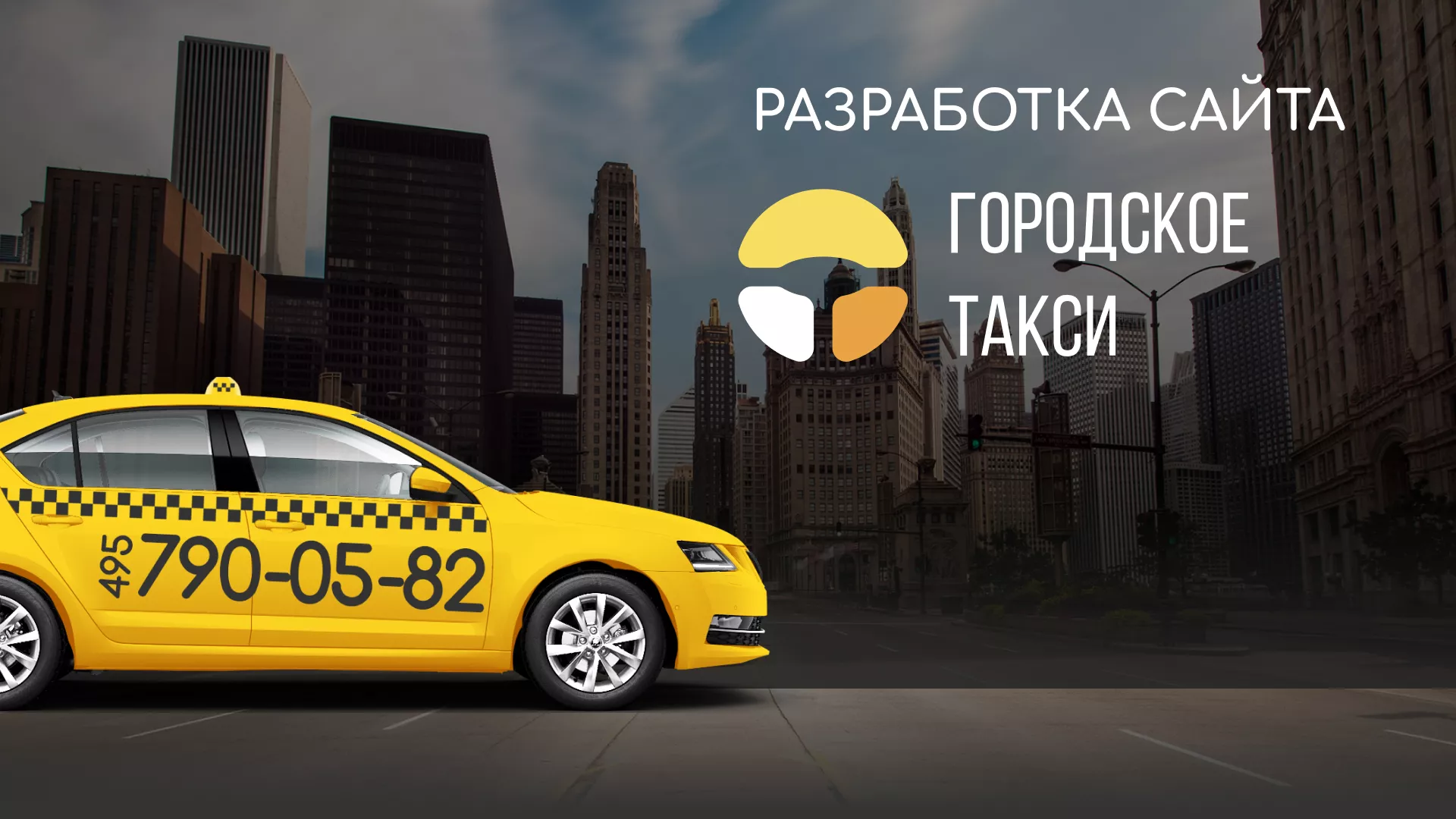 Разработка сайта службы «Городского такси» в Лебедяни