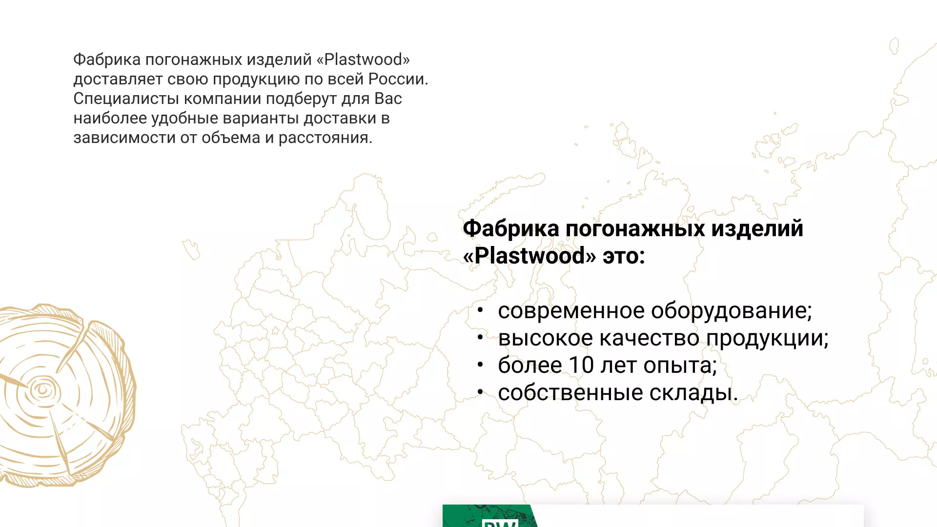 Разработка айдентики и сайта компании «Plastwood» в Лебедяни