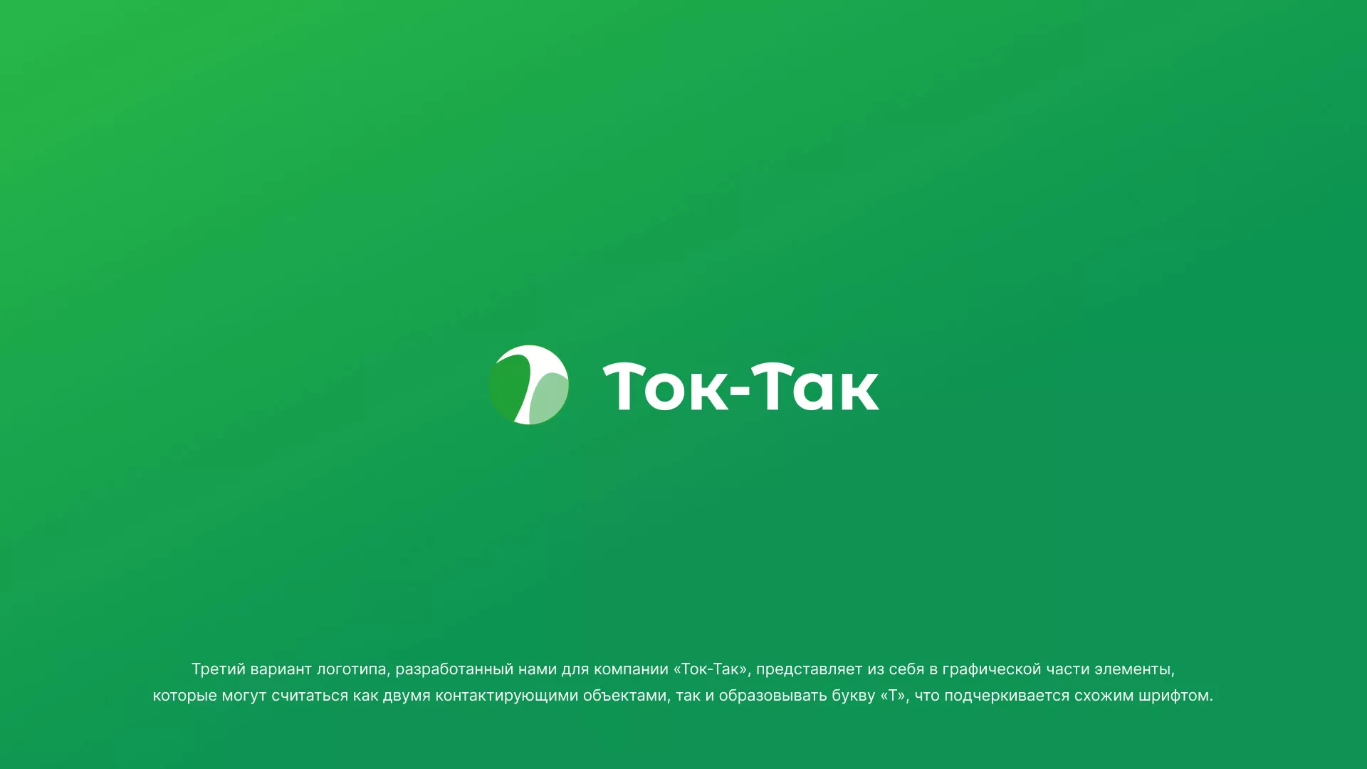 Разработка логотипа аутсорсинговой компании «Ток-Так» в Лебедяни