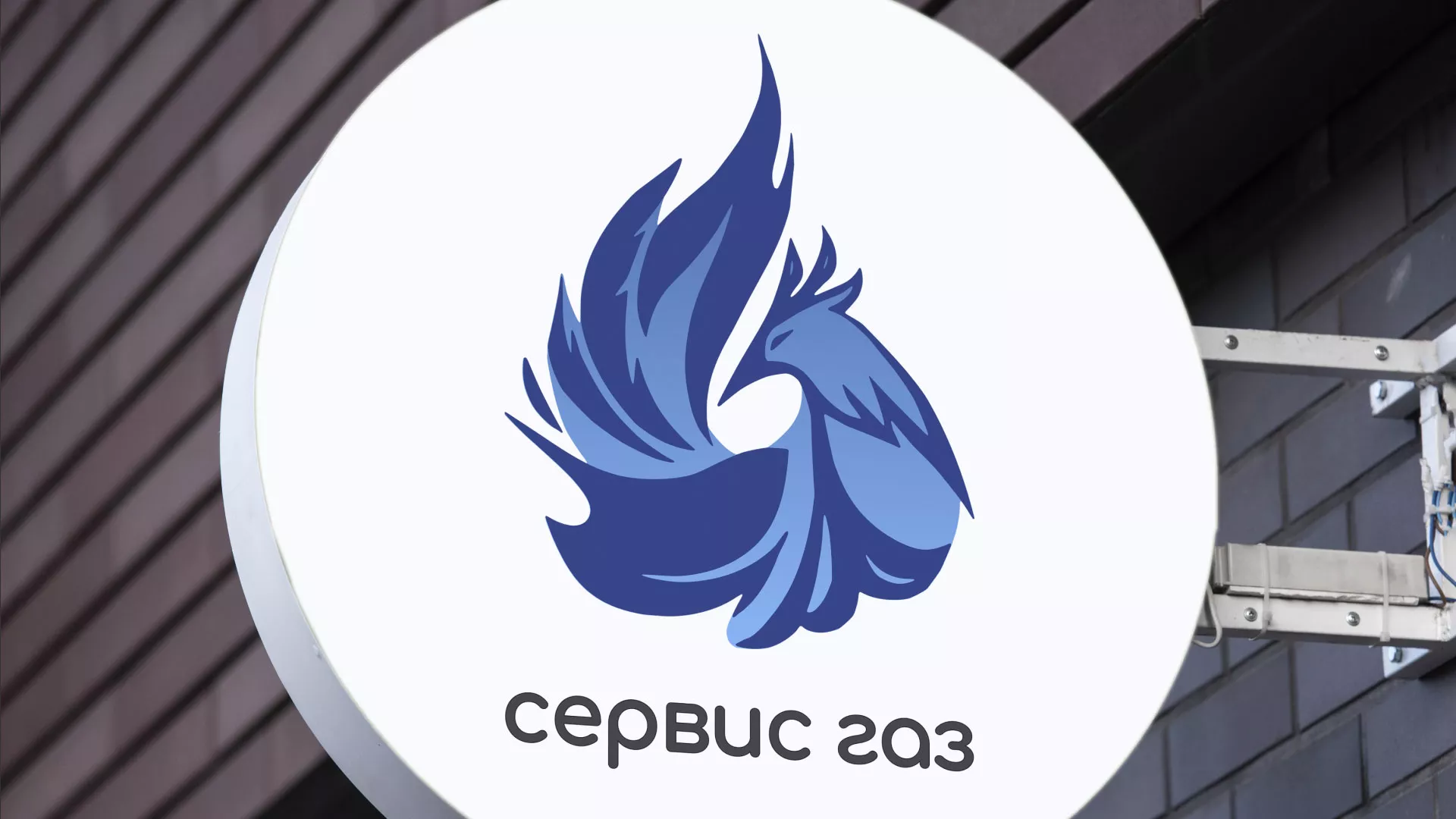 Создание логотипа «Сервис газ» в Лебедяни