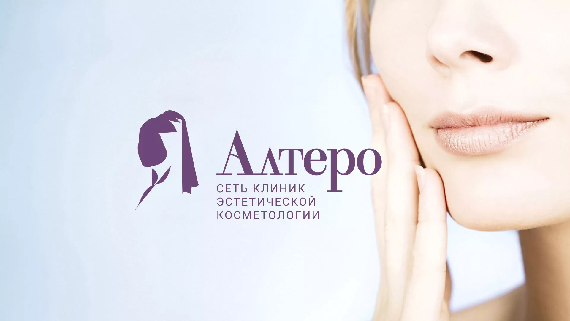 Создание сайта сети клиник эстетической косметологии «Алтеро» в Лебедяни
