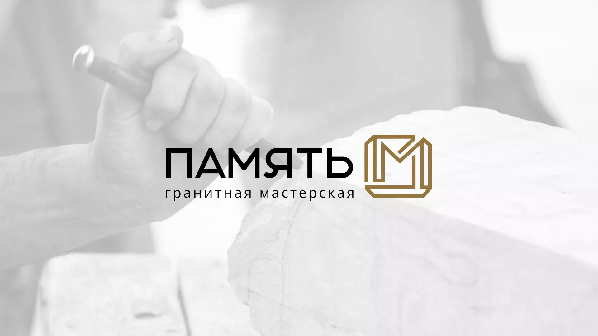 Разработка логотипа и сайта компании «Память-М» в Лебедяни