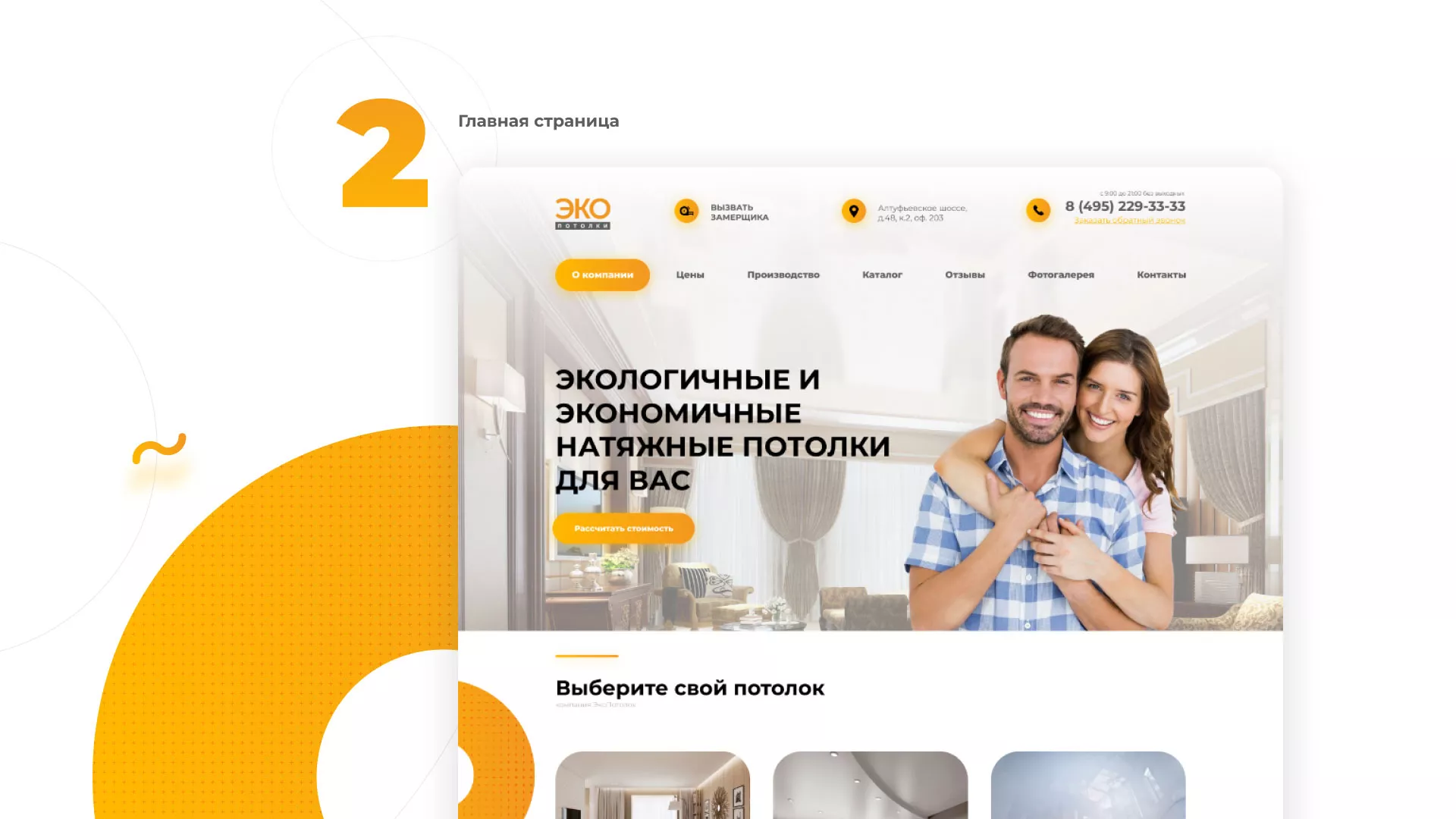 Разработка сайта по натяжным потолкам «Эко Потолки» в Лебедяни