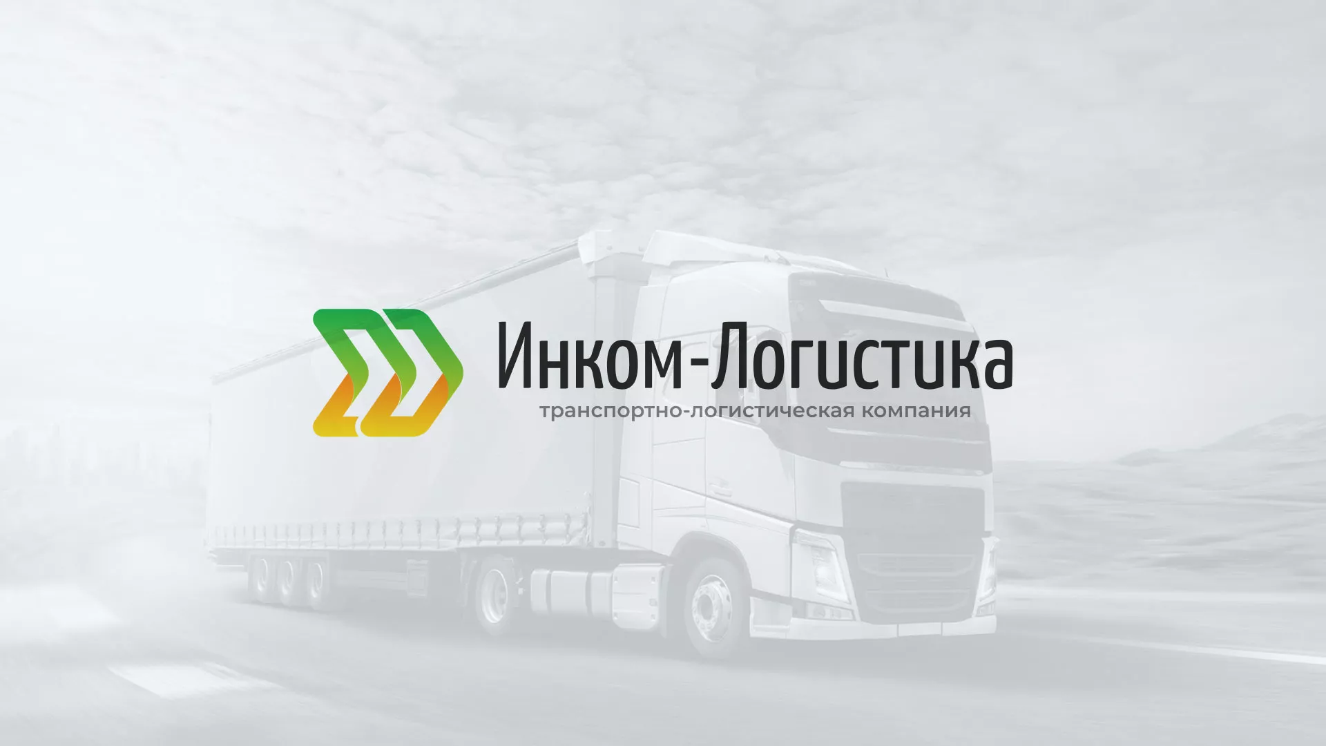Разработка логотипа и сайта компании «Инком-Логистика» в Лебедяни