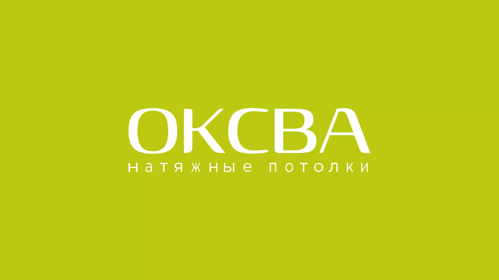 Создание сайта по продаже натяжных потолков для компании «ОКСВА» в Лебедяни