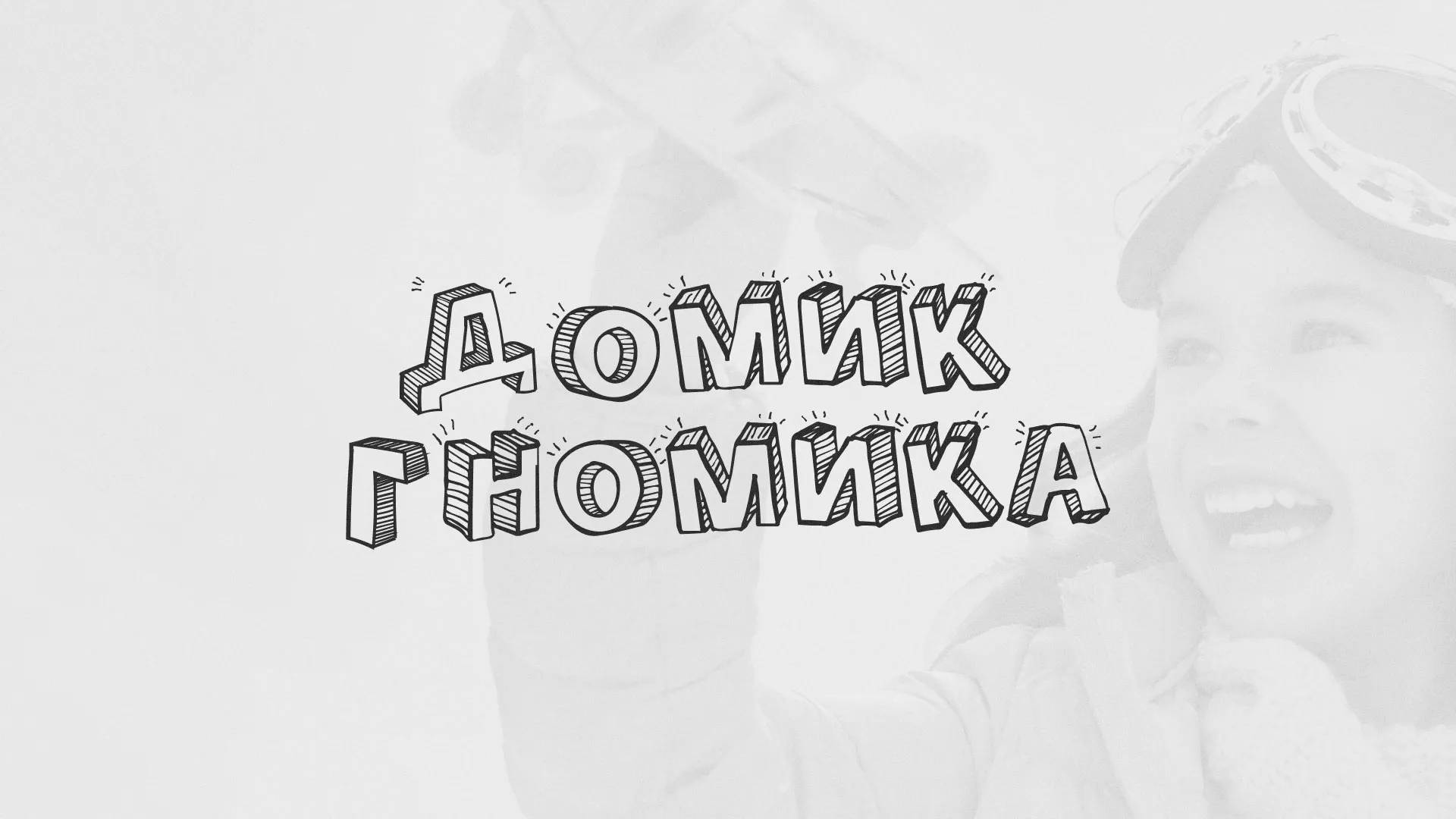 Разработка сайта детского активити-клуба «Домик гномика» в Лебедяни