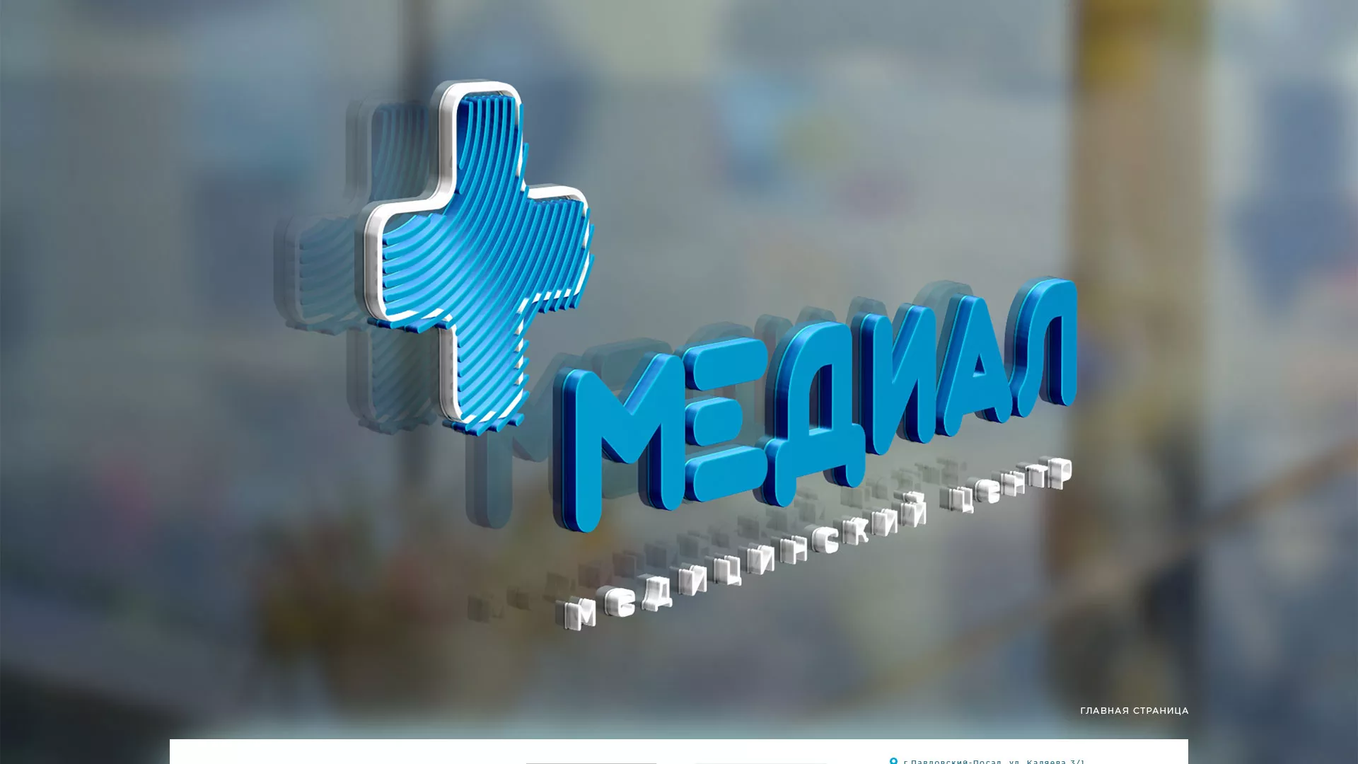 Создание сайта для медицинского центра «Медиал» в Лебедяни