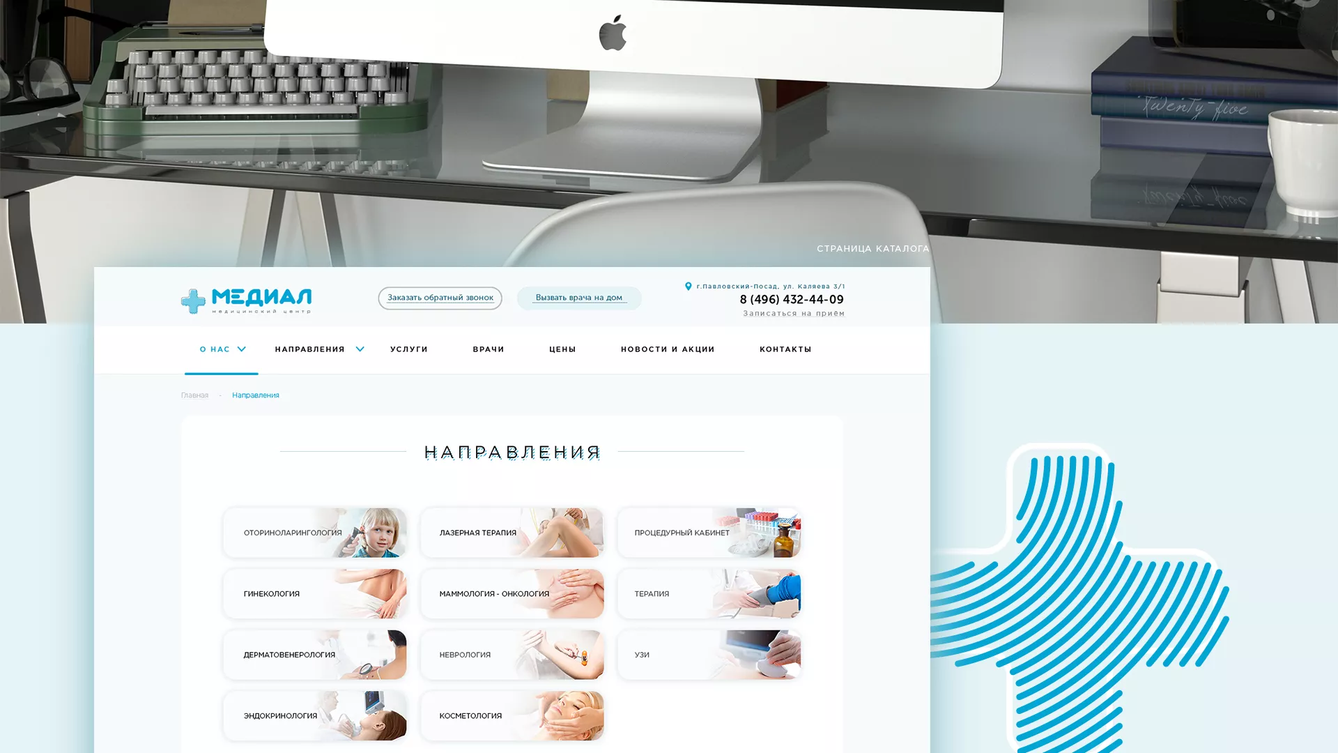 Создание сайта для медицинского центра «Медиал» в Лебедяни