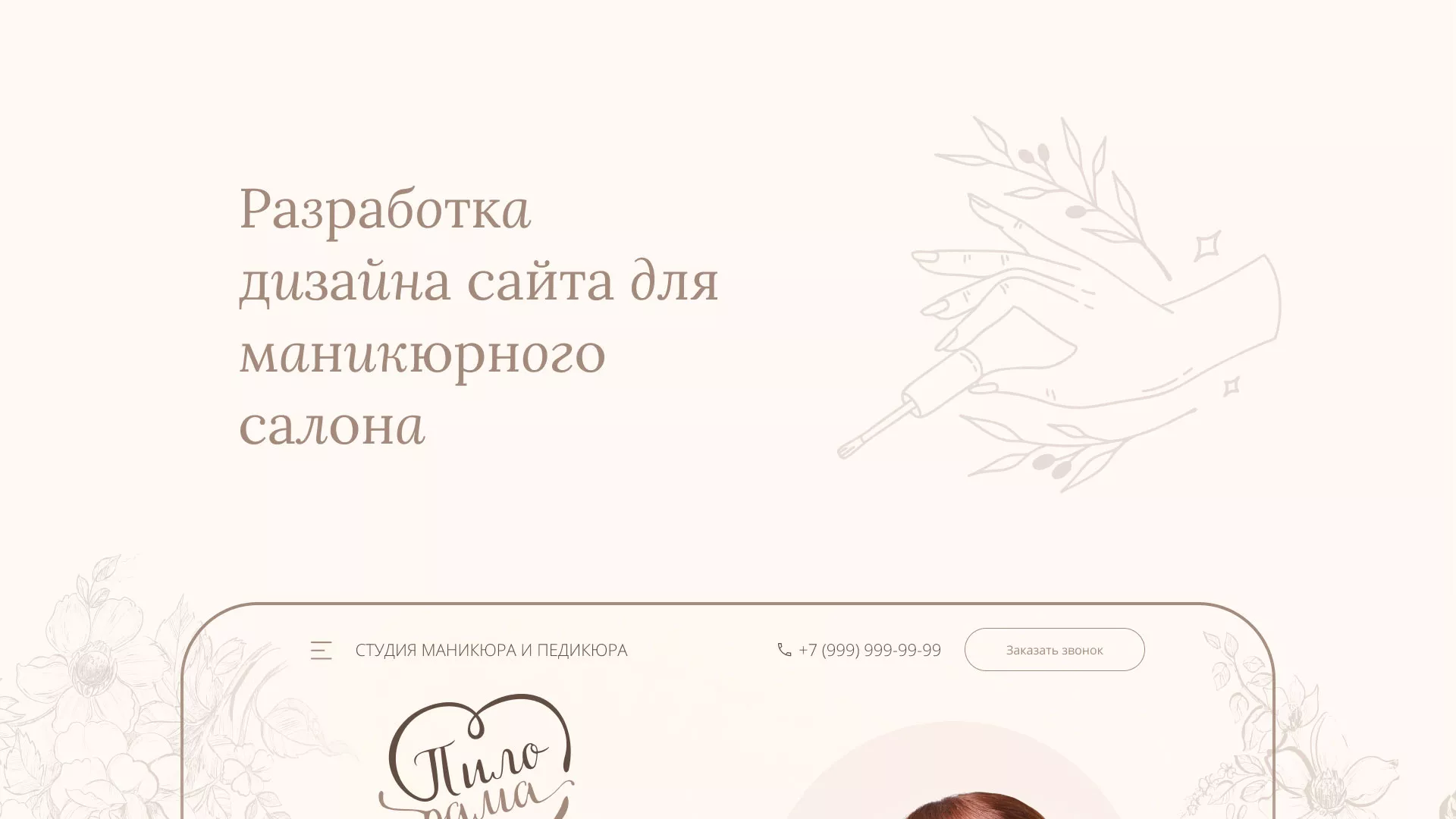 Разработка дизайна сайта маникюрного салона в Лебедяни