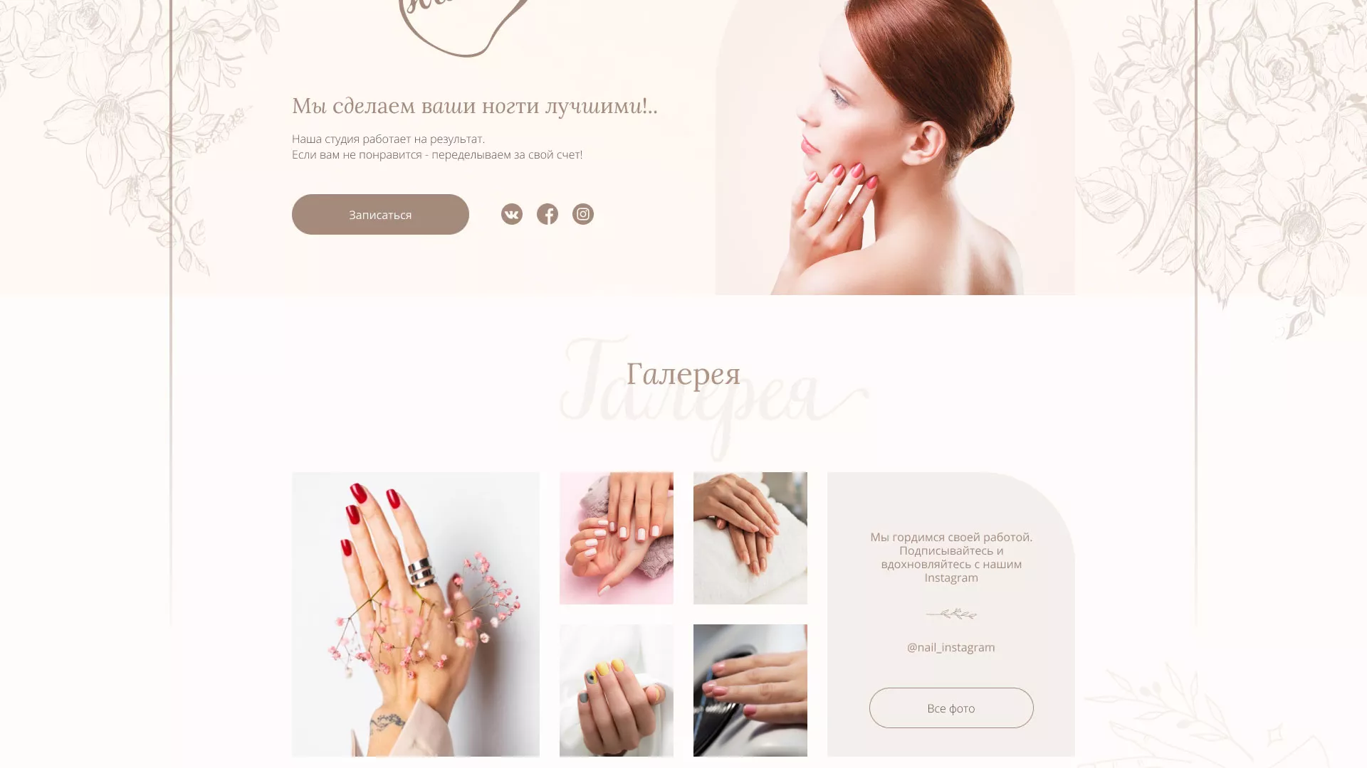 Разработка дизайна сайта маникюрного салона в Лебедяни