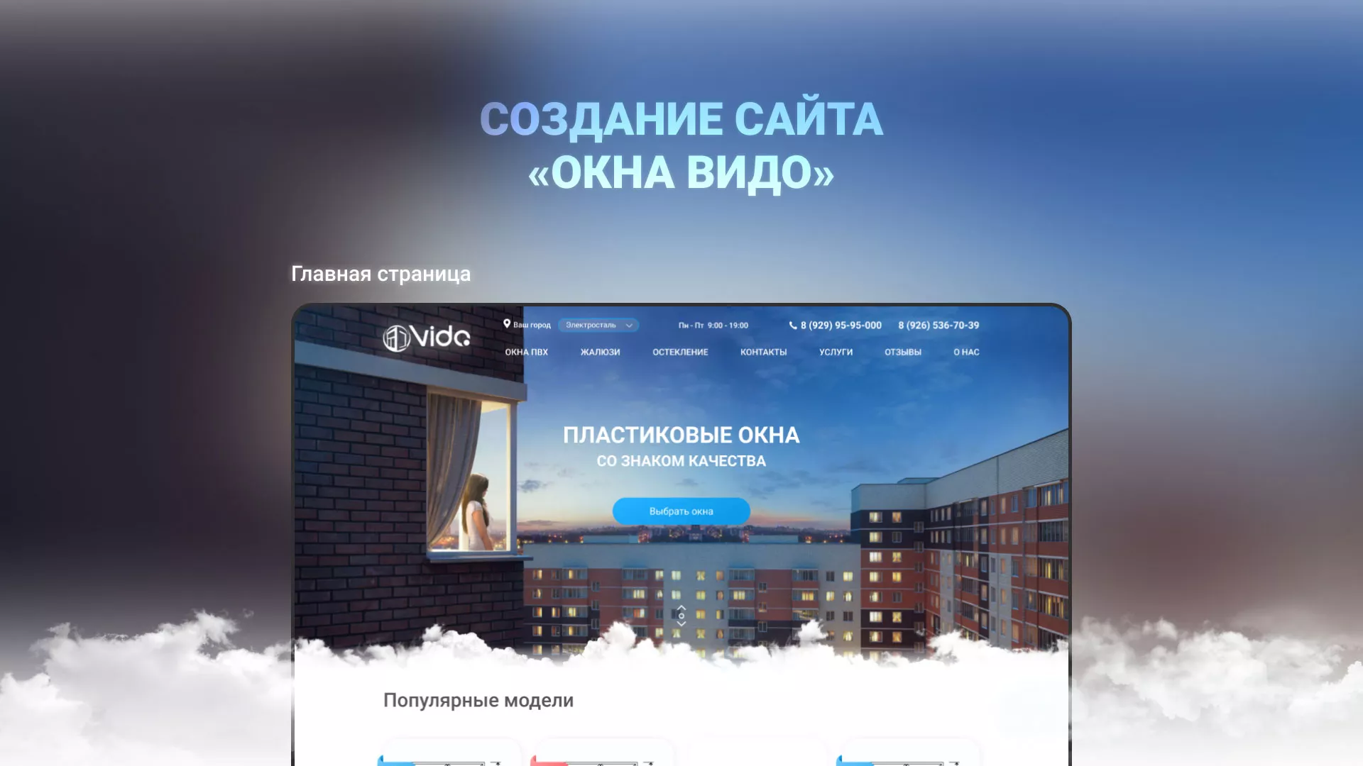 Создание сайта компании «Окна ВИДО» в Лебедяни