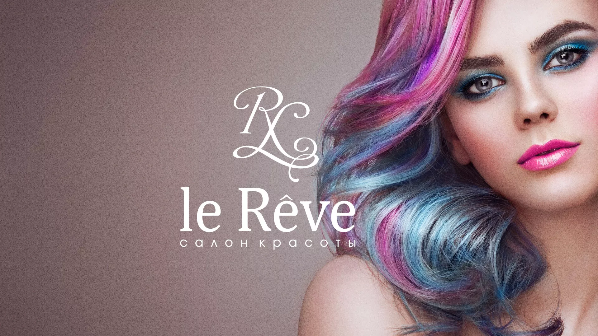 Создание сайта для салона красоты «Le Reve» в Лебедяни