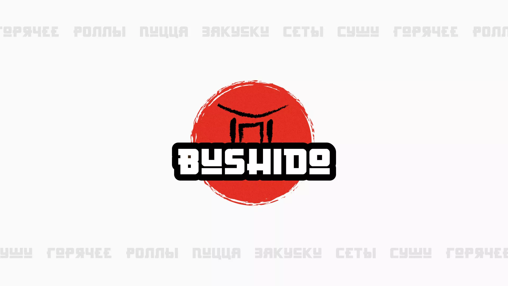 Разработка сайта для пиццерии «BUSHIDO» в Лебедяни