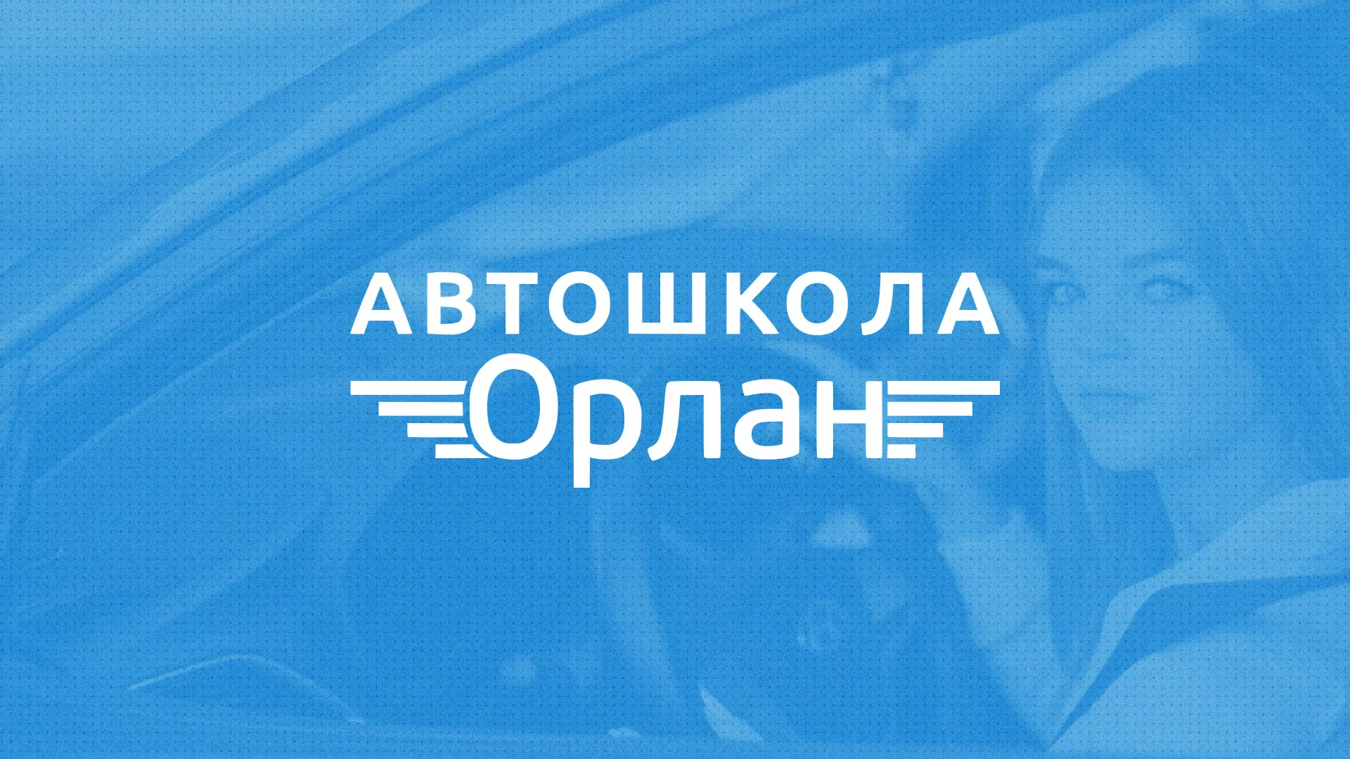 Разработка сайта автошколы «Орлан» в Лебедяни