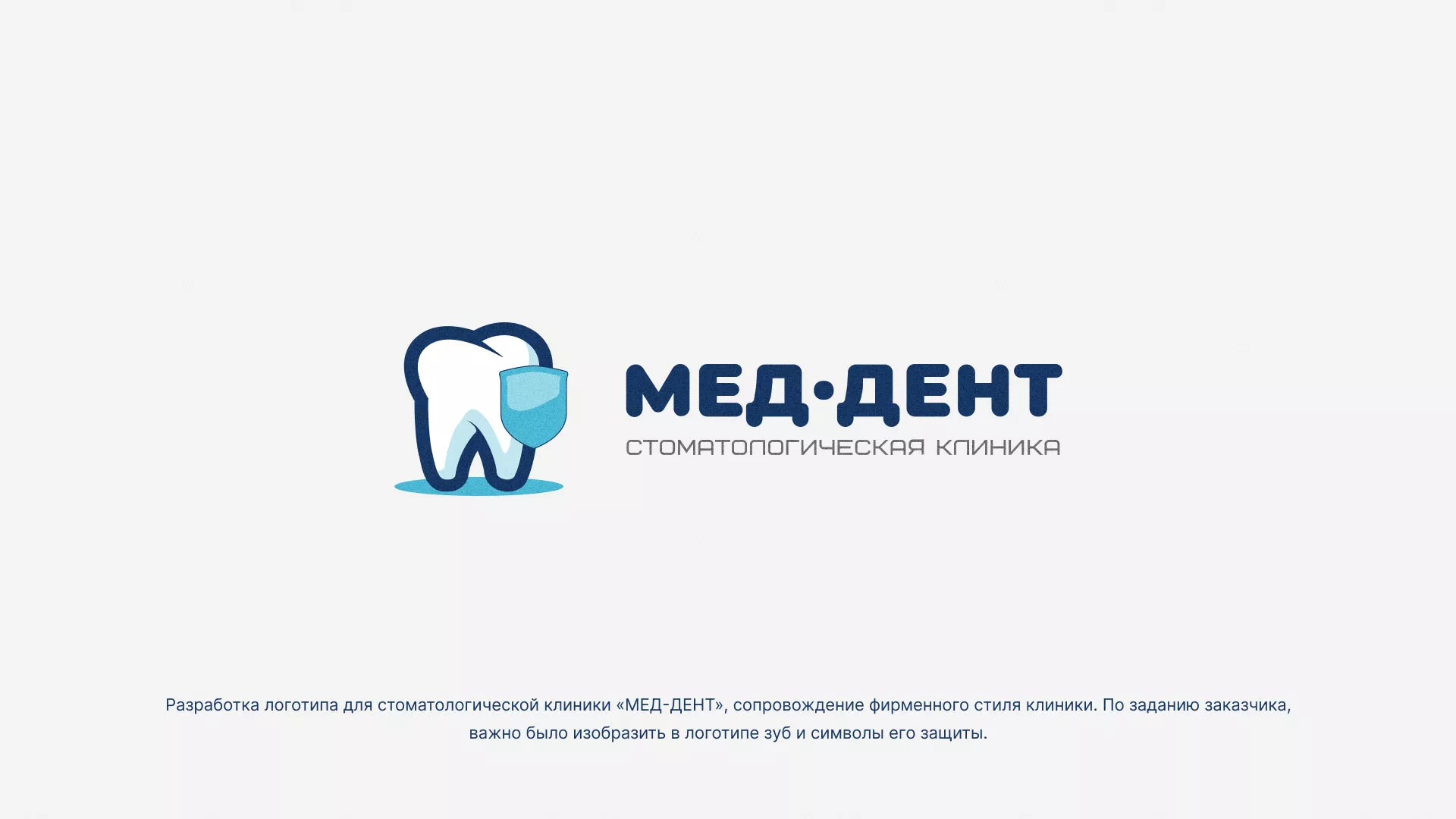 Разработка логотипа стоматологической клиники «МЕД-ДЕНТ» в Лебедяни