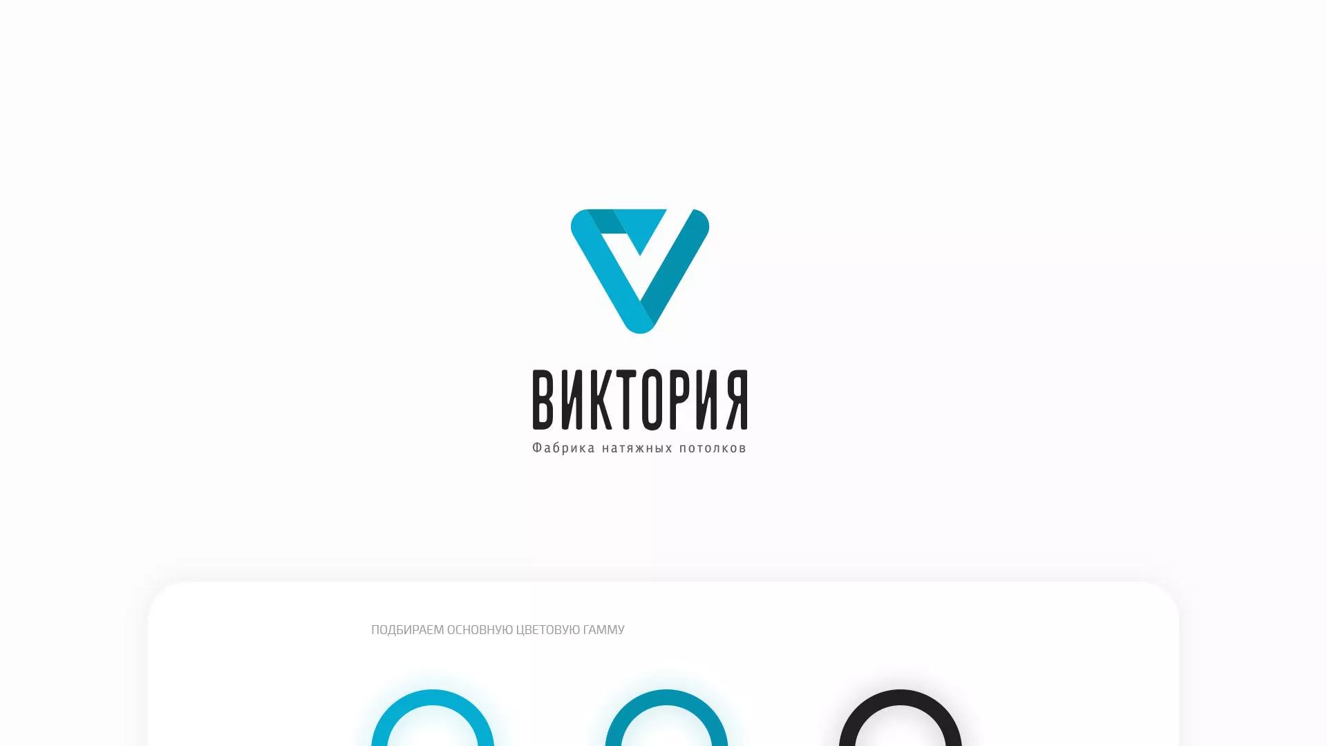 Разработка фирменного стиля компании по продаже и установке натяжных потолков в Лебедяни
