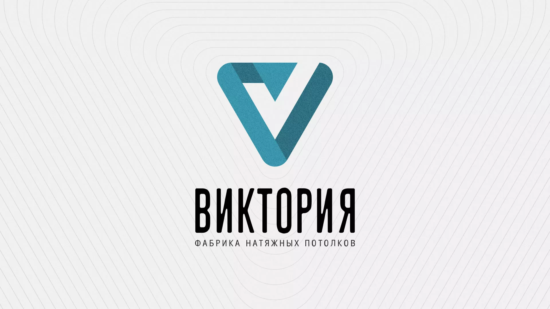 Разработка фирменного стиля компании по продаже и установке натяжных потолков в Лебедяни