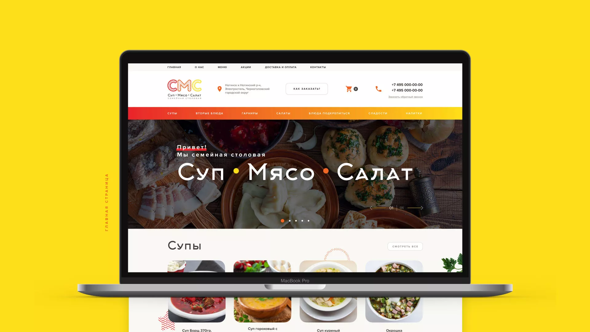 Разработка сайта кафе-столовой «Суп-Мясо-Салат» в Лебедяни